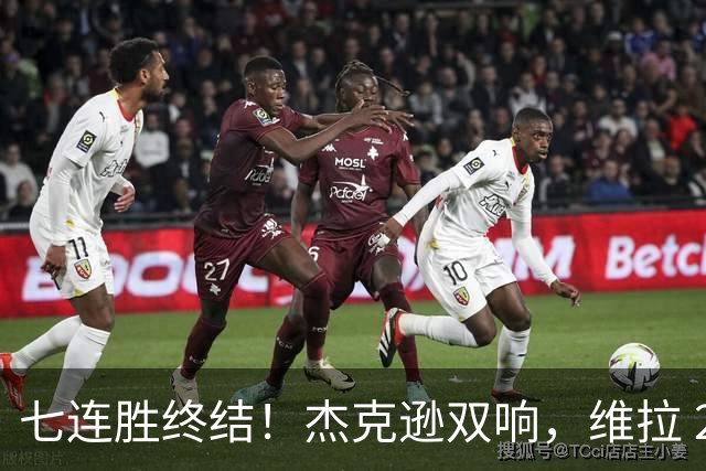 七连胜终结！杰克逊双响，维拉 2‑1 击败曼城，哈兰德头球难救主