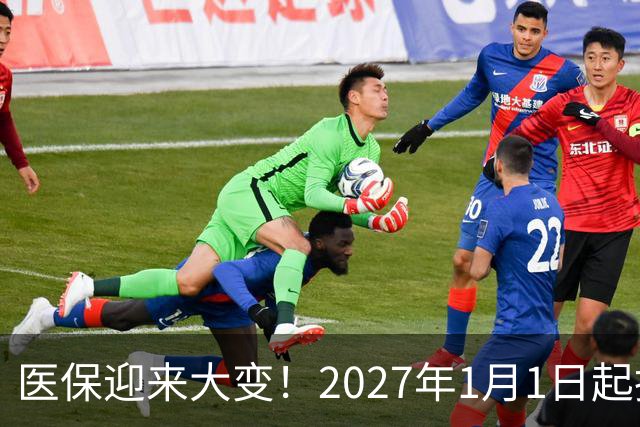 医保迎来大变！2027年1月1日起执行，农民朋友早点了解