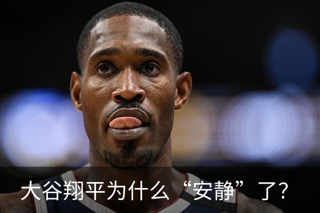 大谷翔平为什么“安静”了？