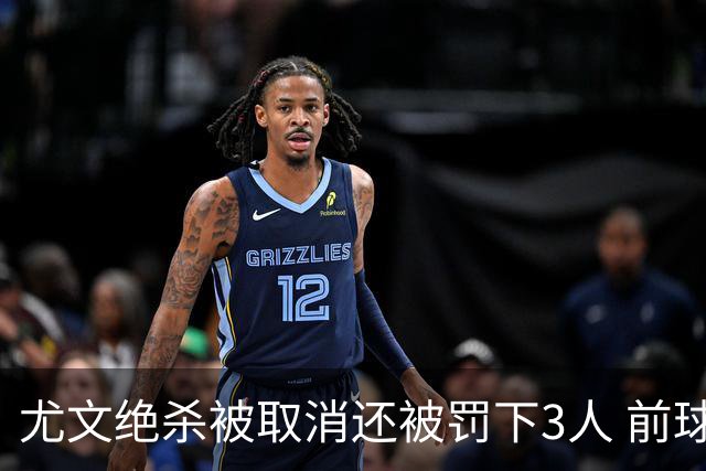 尤文绝杀被取消还被罚下3人 前球员：判罚难以接受