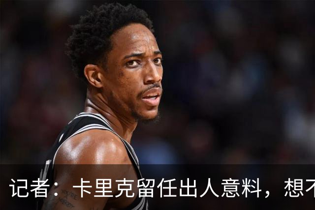 记者：卡里克留任出人意料，想不到这般境地怎么能逆转颓势