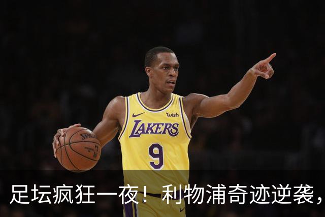 足坛疯狂一夜！利物浦奇迹逆袭，大巴黎掀翻巴萨，罗马制造惨案，曼城狂轰5球