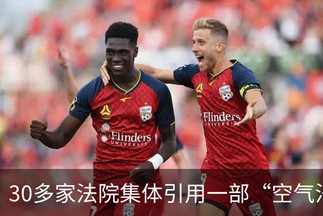 30多家法院集体引用一部“空气法”：这不是荒唐剧，是恐怖片