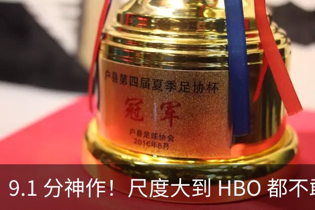 9.1 分神作！尺度大到 HBO 都不敢碰，这部重口美剧看完直接怀疑人生！！