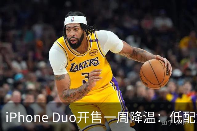 iPhone Duo开售一周降温：低配黄牛拒收，渠道商平价出现货；裂屏、发热被网友吐槽“烧心”