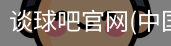 谈球吧官网